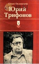 Юрий Трифонов:ПОртрет-Воспоминание（1987 PDF版）