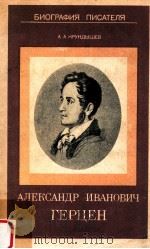 Александр Иванович Герцен（1982 PDF版）