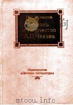 Жизнь и творчество А．П．Чехова（1982 PDF版）