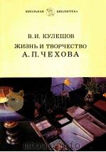 Жизнь и творчество А．П．Чехова   1985  PDF电子版封面    Кулешов В．И． 