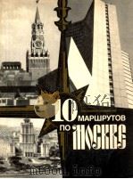 １０ маршрутов по Москве   1979  PDF电子版封面    Векслер А．Г． 