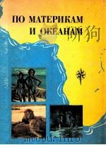 По материкам и океанам   1988  PDF电子版封面    Сос． Н．П．Смирнова 