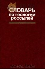 Словарь по геологии россыпей（1985 PDF版）
