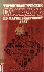 Терминологический словарь по маркшейдерскому делу（1987 PDF版）