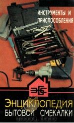Инструменты и приспособления:Знц．бытовой смекалки   1996  PDF电子版封面    В．МоскваСацута 