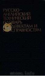 Русско-английский технический словарь по дефдктам и неислрΑΒ юстм（1985 PDF版）