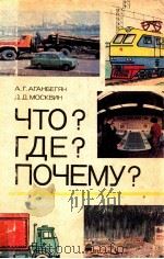 Что？Где？Почему？   1981  PDF电子版封面    Аганбегян А．Г．，Москвин Д．Д． 