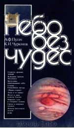 Небо без чудес   1987  PDF电子版封面    Пугач А．Ф．Чурюмов К．И． 