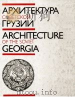 Архитектура Советской Грузии（1986 PDF版）