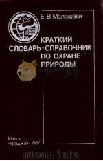 Краткий словарь-справочник по охране природы（1987 PDF版）