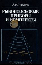 Рыбопоисковые приборы и комплексы   1989  PDF电子版封面    Тикунов А．И． 