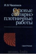 Судовые столярно-плотничные работы   1989  PDF电子版封面    Чашенков И．В． 