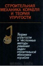 Строительная  механика корабля и теория упругости ΤΟΜ１   1987  PDF电子版封面    Постнов В．А. 