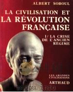 la civilisation et la revolution Francaise   1978  PDF电子版封面    Albert Soboul 