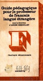 guide pedagogique pour le professeur de francais langue etrangere   1971  PDF电子版封面    Pratique Pedagogique 