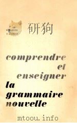 comprendre et enseigner la grammaire nouvelle   1975  PDF电子版封面    A.Baguette 