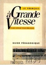 Le Francais a grannde vitesse cours intensif pour debutats（1992 PDF版）
