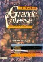 Le Francais a grannde vitesse cours intensif pour debutats（1994 PDF版）
