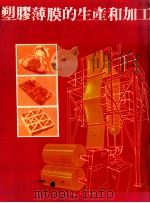塑膠薄膜的生产和加工   1984  PDF电子版封面     