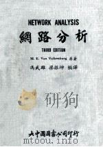網路分析   1975  PDF电子版封面    M.E.Van Valkenburg原著；溤武雄，梁振坤编译 