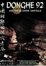 KARSTS DE CHINE CENTRALE DONGHE 92（ PDF版）