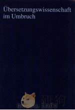 übersetzungswissenschaft im Umbruch:Festschrift für Wolfram Wilss（1996 PDF版）