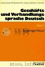 Gesch?fts-und verhandlungssprache deutsch Band2:ein günstiger Einkauf（1991 PDF版）