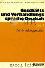 Gesch?fts-und verhandlungssprache deutsch Band1:Das Vorstellungsgespr?ch   1991  PDF电子版封面    Hans Wolfgang Wolff 