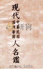 現代中華民國滿洲帝國人名鑑．三（1937 PDF版）
