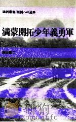 満蒙開拓少年義勇軍（1983 PDF版）