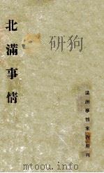 北滿事情   1941  PDF电子版封面    滿州事情案内所編 