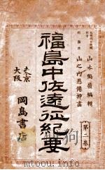 福島中佐遠征紀要  第二巻   1893  PDF电子版封面    山本忠輔編 