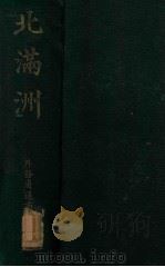 北滿洲   1918  PDF电子版封面    外務省通商局編纂 
