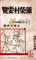 彌榮村要覽（1936 PDF版）