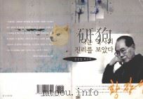 我所看见的历史真理：黄长烨回忆录   1999  PDF电子版封面  9788946026100  黄长烨 