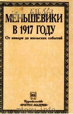 MEHbшEBикиB 1917гдy TOM 1（1994 PDF版）