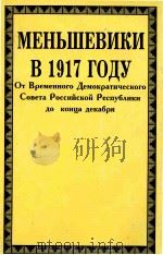 MEHbшEBикиB 1917гдy TOM 3（1997 PDF版）