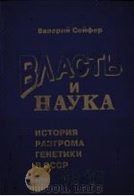 ВЛАСТЬ　И　НАУКА   1989  PDF电子版封面  5858060080   