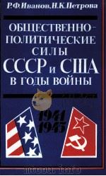 ОБЩЕСТВЕННО-ПОЛИТИЧЕСКИЕ　СИЛЫ　СССР　И　США　ВГОДЫВОЙНЫ 1941-1945（1995 PDF版）