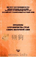 ПРОБЛЕМЫ　СОТРУДНЧЕСТВА　СТРАН　СЕВЕРО-ВОСТОЧНОЙ　АЗИИ   1996  PDF电子版封面     