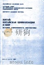 КИТАЙ.КИТАЙСКАЯ　ЦИВИЛИЗАЦИЯ　И　МИР（1995 PDF版）