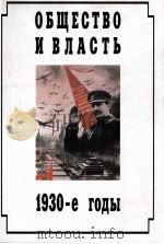 ОБЩЕСТВО И ВЛАСТЬ 1930-е　ГОДЫ（1998 PDF版）
