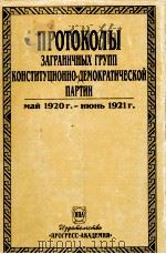 ПРОТОКОЛЫ　ЗАГРАНИЧНЫХ　ГРУПП　КОНСТИТУЦИОИОННО -ДЕМОКРАТИЧЕСКОЙ　ПАРТИИ　МАЙ　1920Г.-ИЮНЪ 1921 Г ТОМ　5   1996  PDF电子版封面  5860040431   