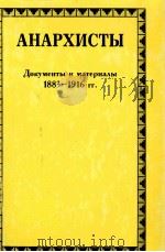 АНАРХИСТЫ　ДОКУМЕНТЫ　И　МАТЕРИАЛЫ　ТОМ　1 1883-1916 ГГ.   1998  PDF电子版封面  5860040687   