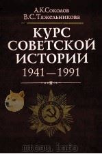 КУРС　СОВЕТСКОЙ　ИСТОРИИ　1941-1991（1999 PDF版）