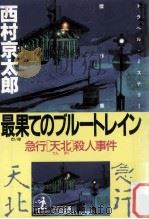 最果てのブルートレイン   1989.08  PDF电子版封面    西村京太郎 