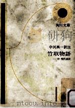 竹取物語（1956.12 PDF版）