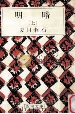 明暗 上   1969.09  PDF电子版封面    夏目漱石 