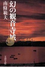 幻の観音寺城     PDF电子版封面    南条範夫 