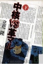 中核vs革マル 下   1983.01  PDF电子版封面    立花隆 